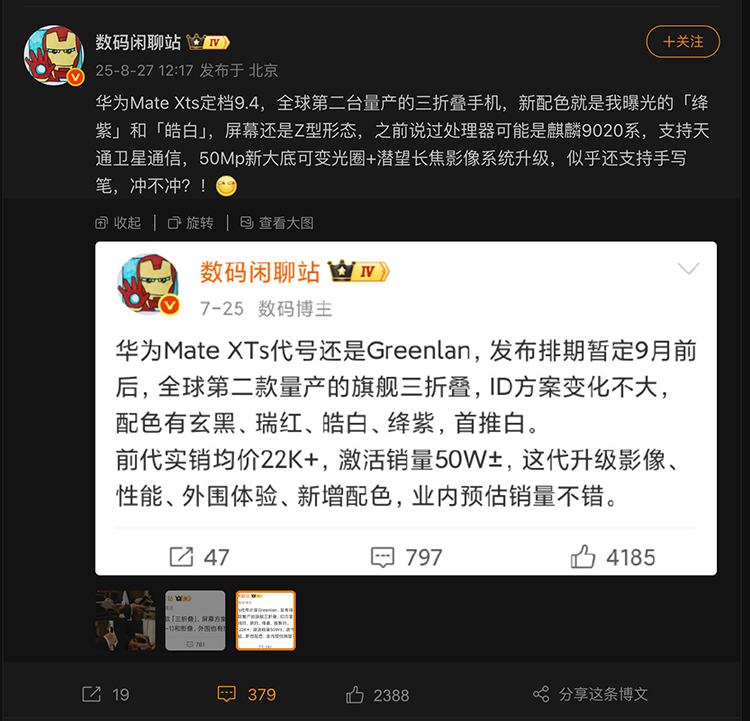 余承东预热新款三折叠，这次有手写笔和新颜色，发布会定档9月4日