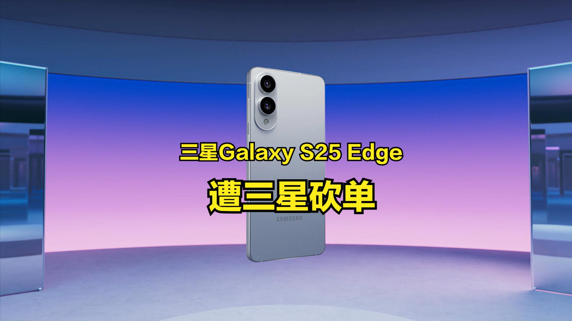 方向错了？S25 Edge销量惨淡被三星砍单，网友：苹果瑟瑟发抖