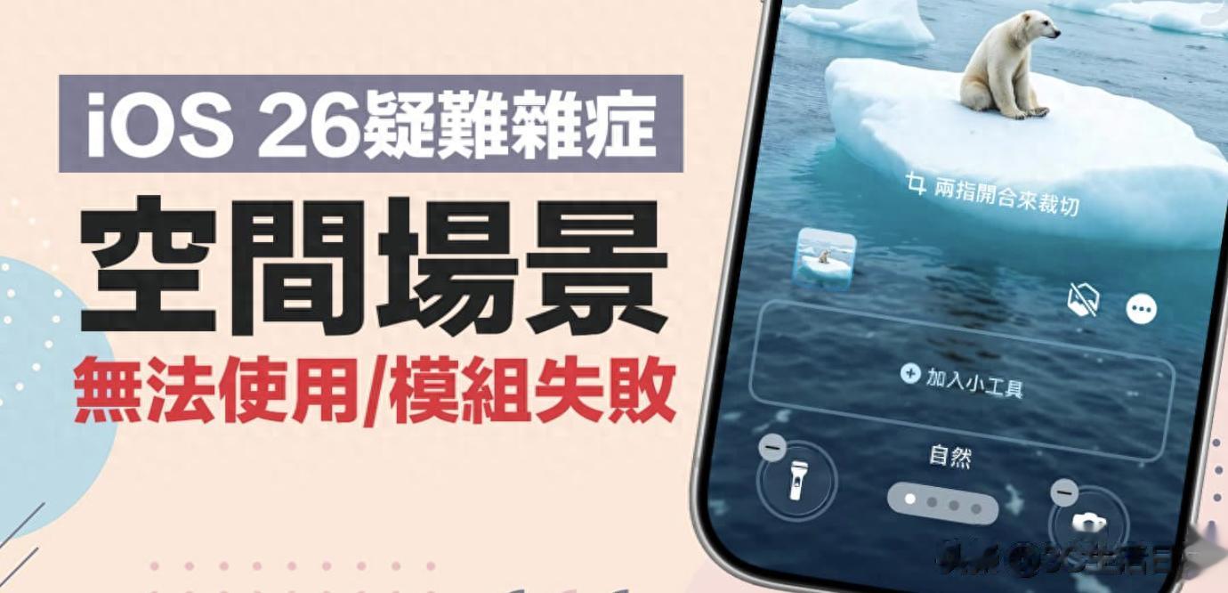 如何修复 iOS 26 空间场景无3D效果?4大解决方法一网打尽!