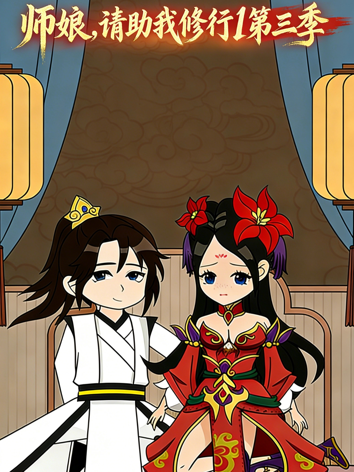 师娘，请助我修行1第三季