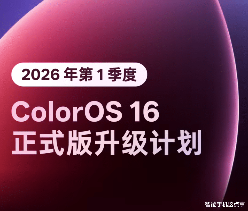ColorOS 16再次發力：1月多機型搶先嘗鮮，2月老旗艦同步煥新！