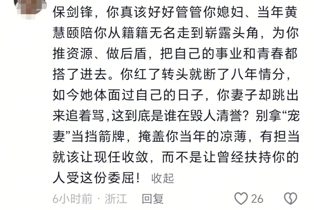黄慧颐回应与保剑锋10年恋情，一度泪洒直播间，男方评论区沦陷