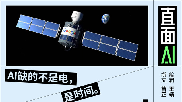 谷歌為發電都上天了，但AI真的缺電嗎？