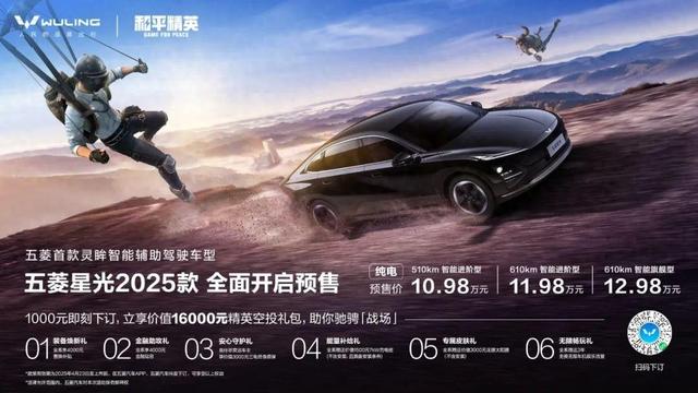 10.98万元起!五菱星光25款预售,年轻人的智能实战利器!
