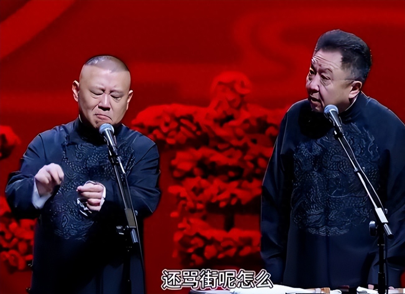 郭德纲“约谈风波”后，曲协正面回应，赵本山也许真“看走眼了”