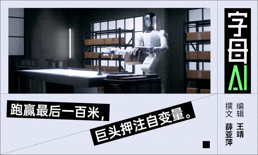 蟄伏四年首筆投資，字節終于落子機器人這盤棋