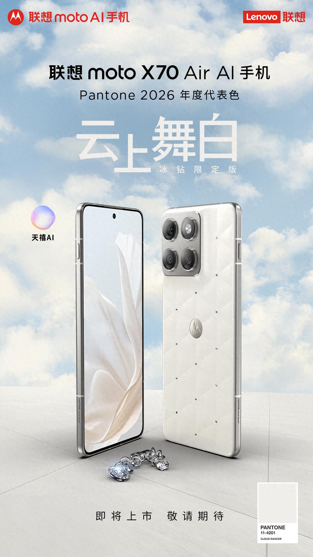 聯想moto X70 Air冰鉆限定版驚艷官宣，潘通2026年度代表色AI手機