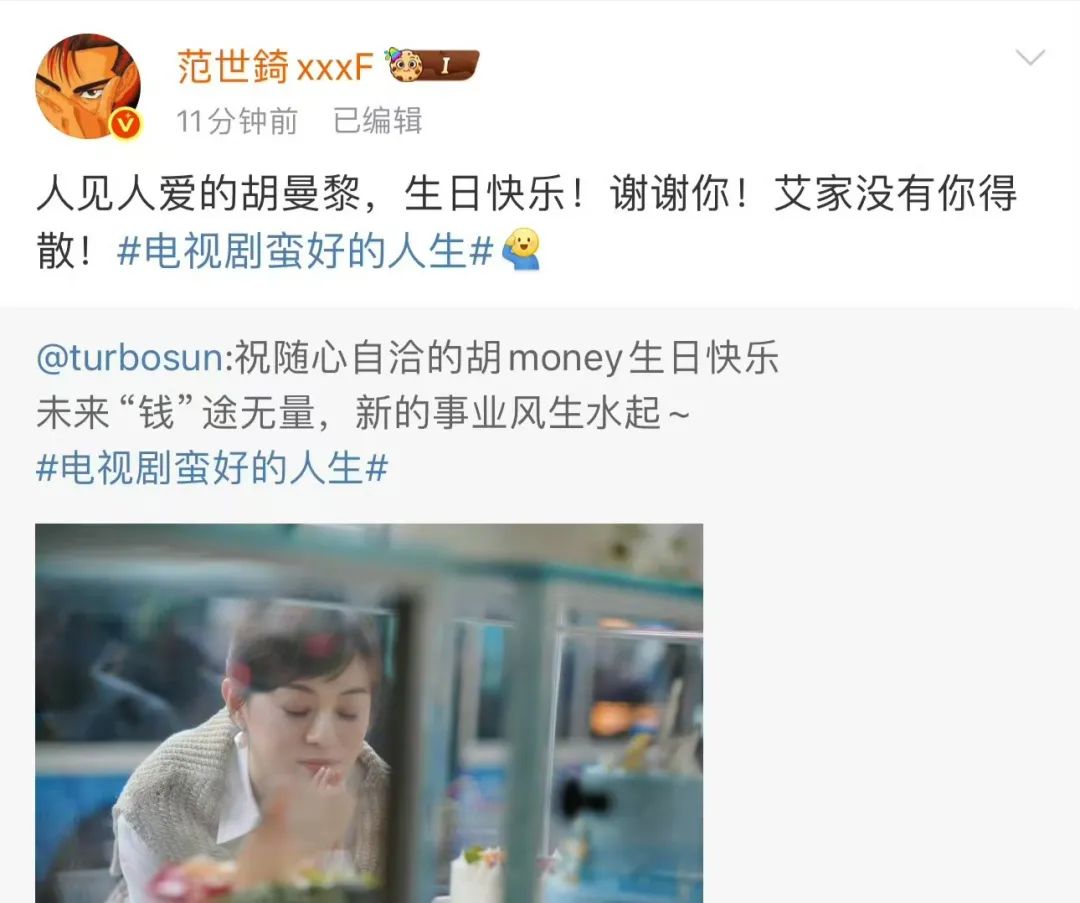 《蛮好的人生》大结局,众星发文为胡曼黎庆生,2大对手都认输了