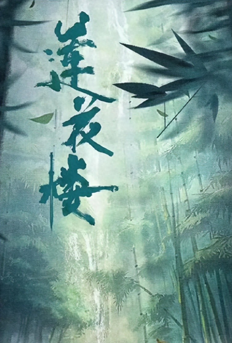 央视网文娱锐评，看完《莲花楼》再看《赴山海》，没对比就没伤害