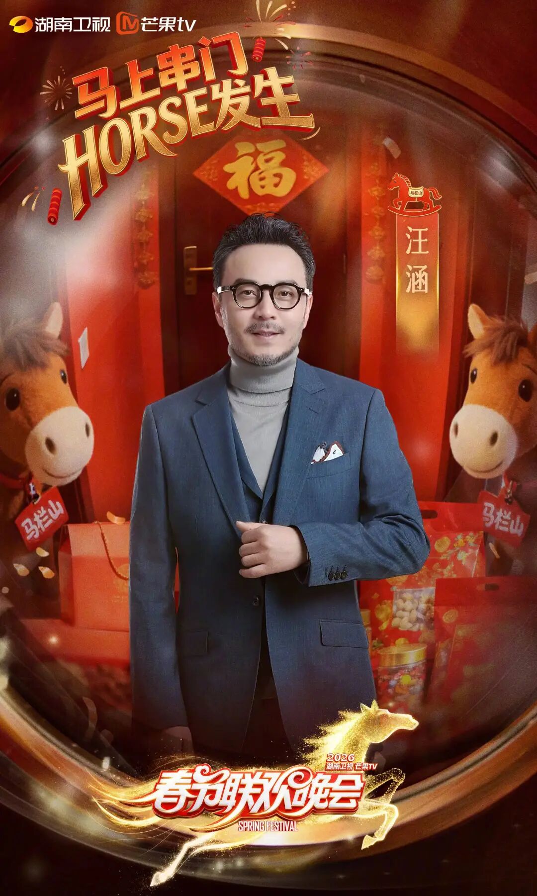 2026年湖南卫视春晚全阵容官宣，何炅、汪涵、周深、任贤齐、李雪琴等艺人加盟！