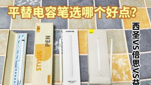 倍思電容筆怎么樣？實測西圣、倍思、益博思三大國產平替電容筆！