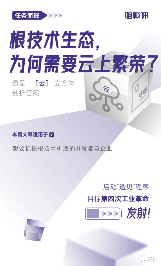 根技术生态,为何需要云上繁荣?