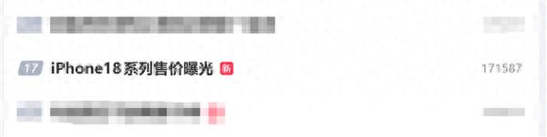 iPhone 18系列售價上熱搜榜：蘋果要提價