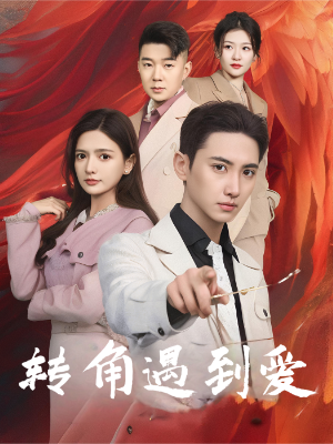 转角遇到爱