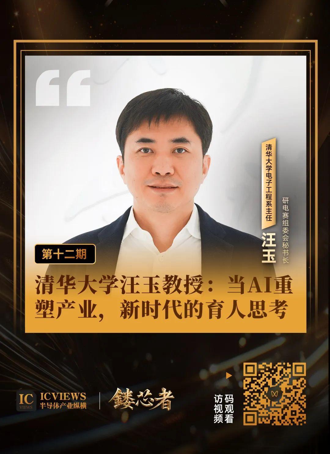 清華大學汪玉教授：當AI重塑產業，新時代的育人思考