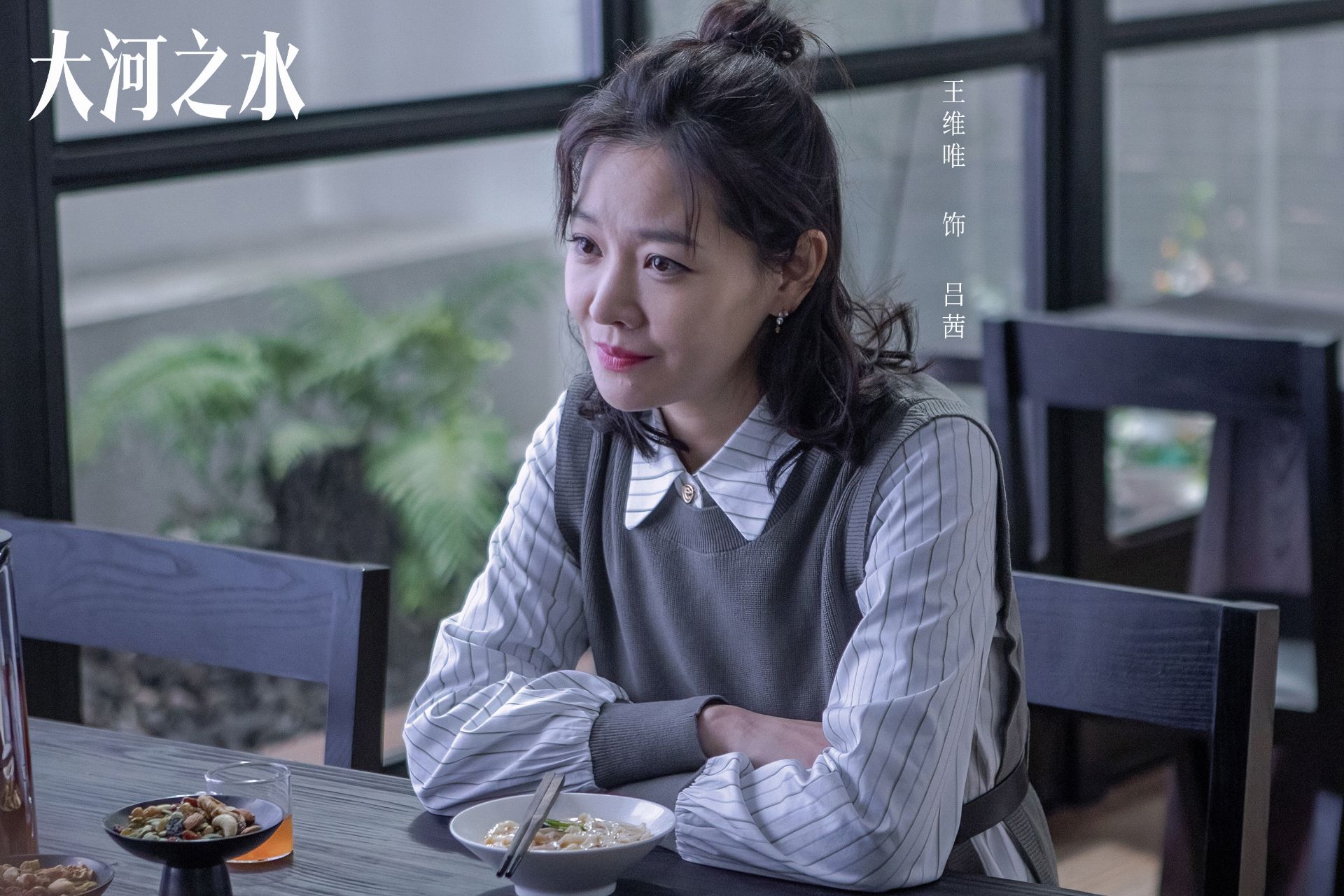 《大河之水》直到吕茜身份暴露，郑昊方知，梁锦秋临阵倒戈的真相