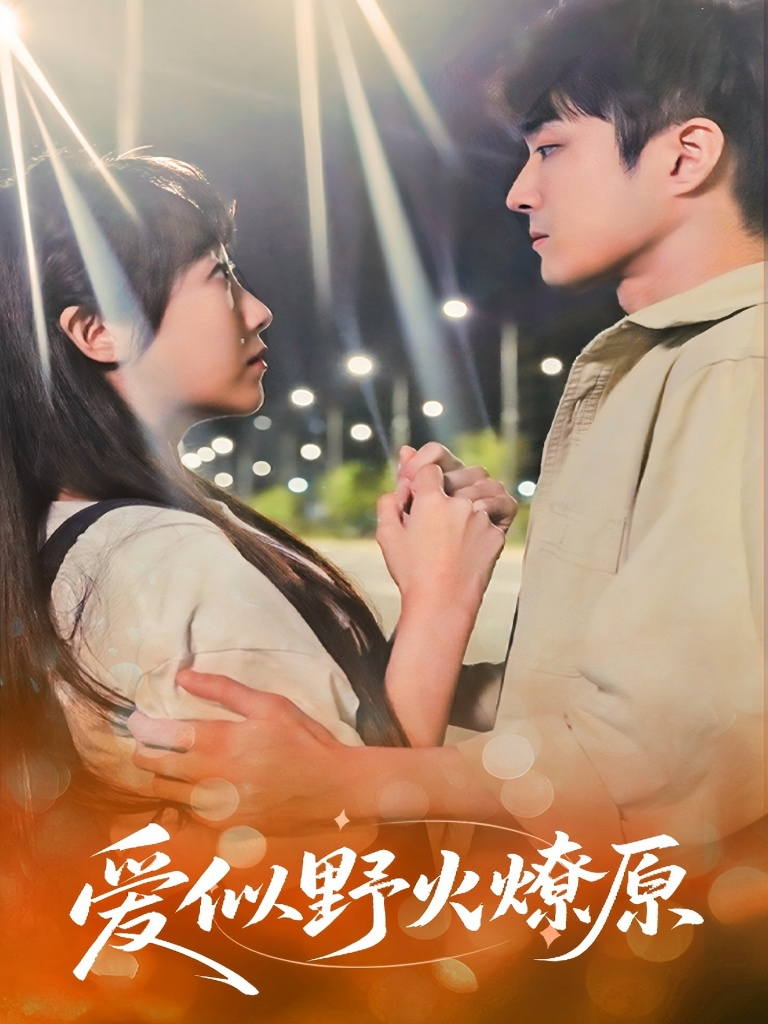 爱似野火燎原