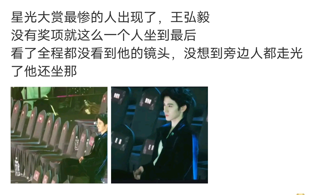 星光大赏最惨的人出现了，王弘毅没有奖项一个坐到最后