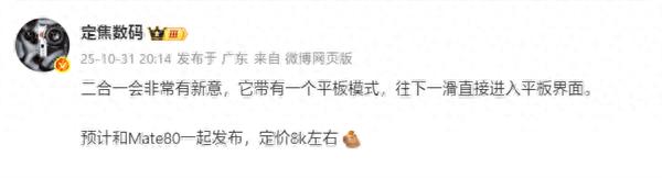 Mate 80同臺發布！華為新款二合一平板來了：定價8000檔