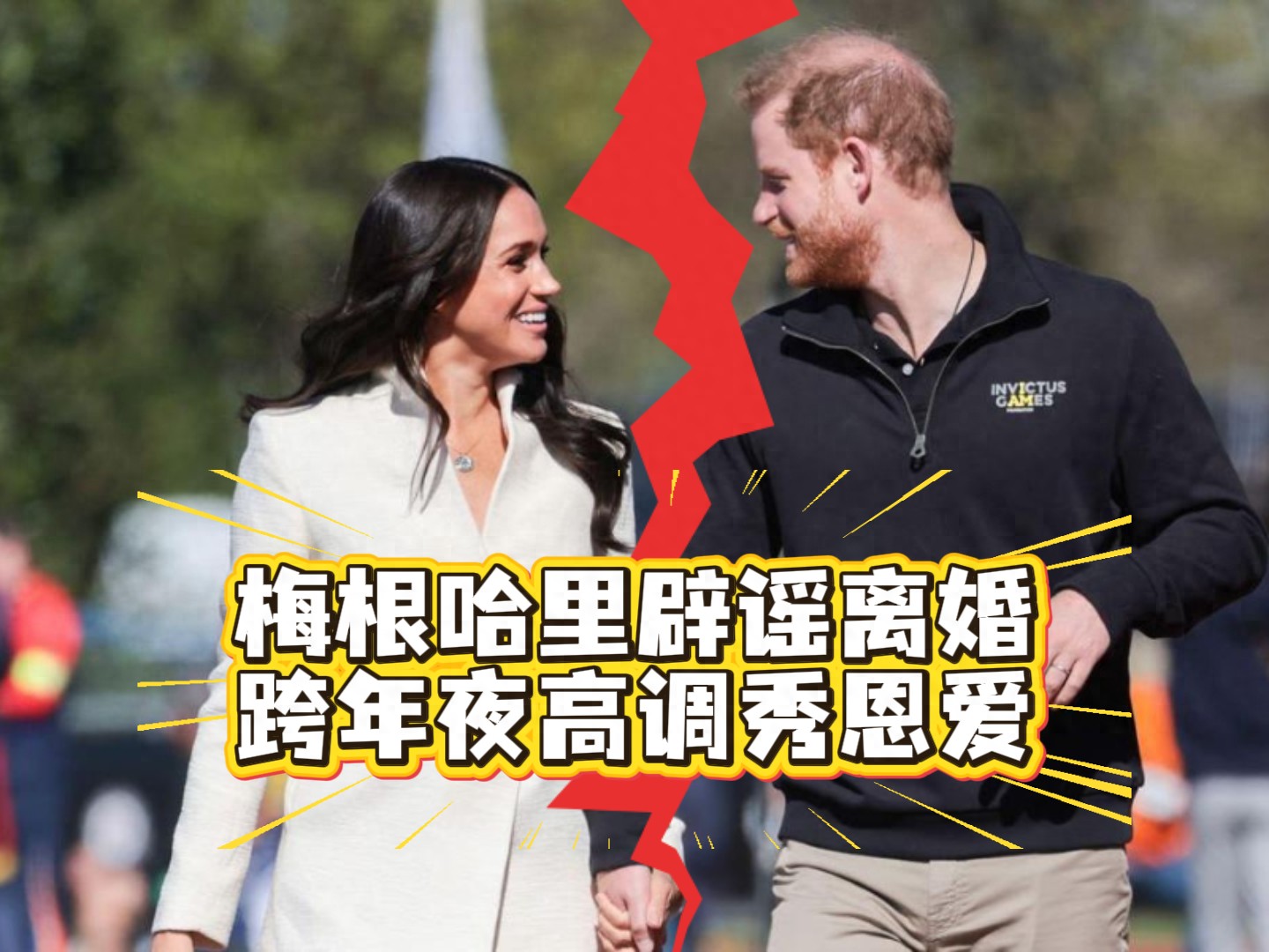 梅根哈里辟谣离婚，跨年夜高调秀恩爱