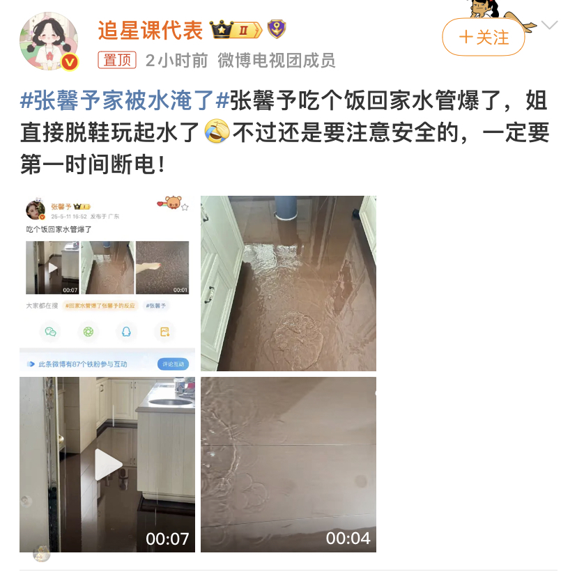 张馨予家水管爆裂变“水帘洞”,乐观态度引网友热议