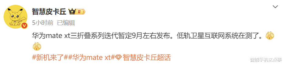 华为Mate XTs发布时间被确认:低轨卫星+麒麟9020,暂定9月发布