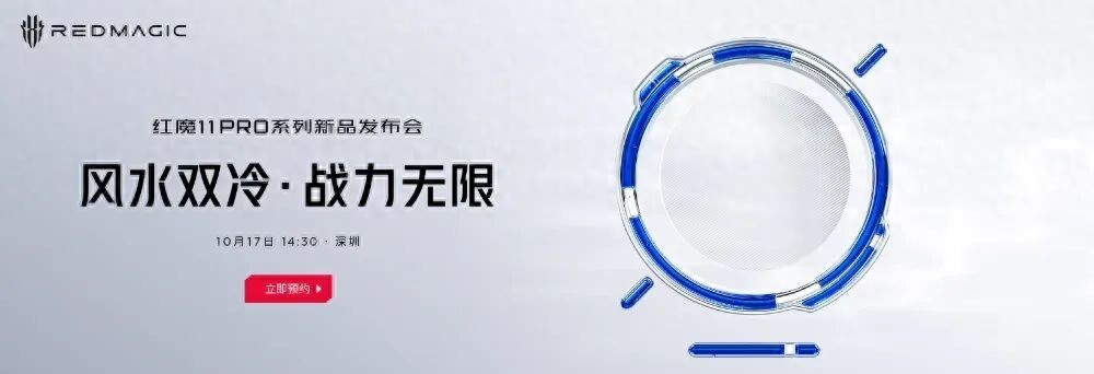 红魔新品发布会定档10月17日,手机、平板齐亮相