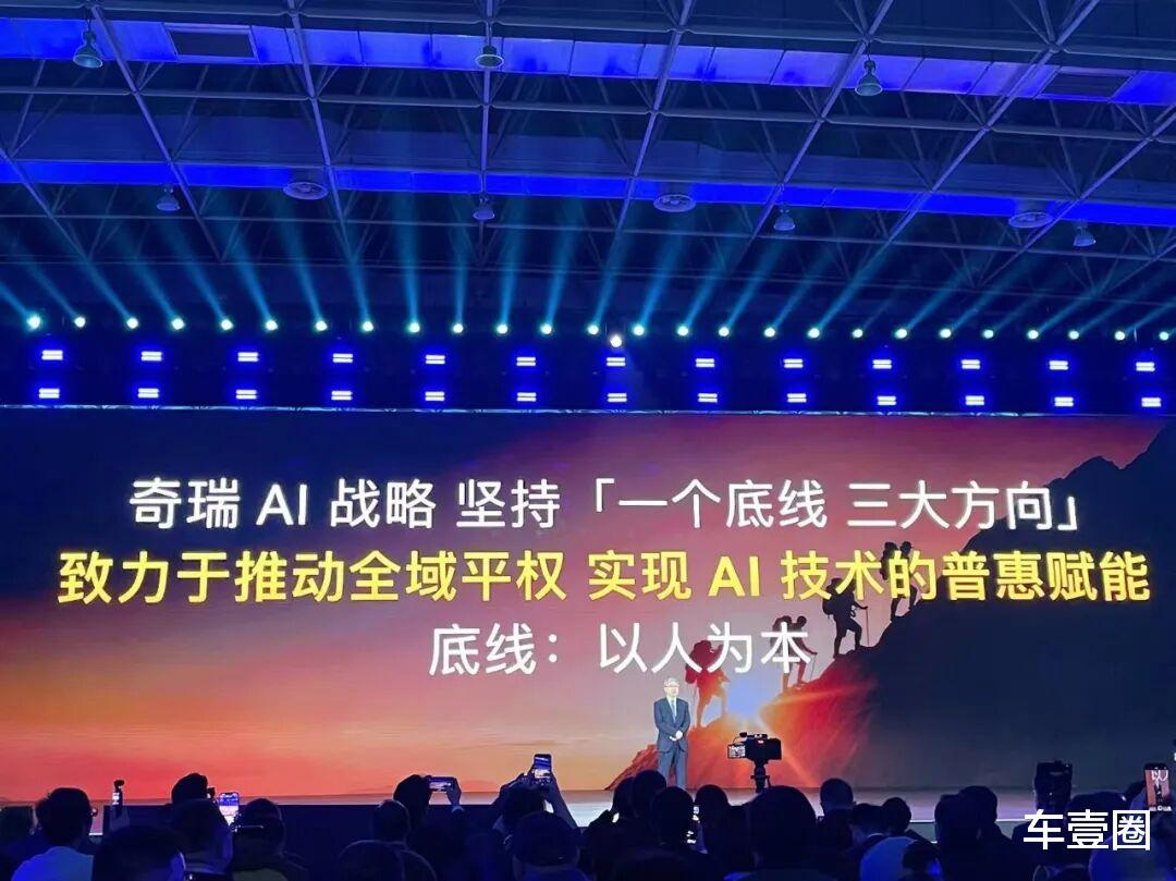奇瑞又不客气了：一个底线，三大方向，推动AI全域平权