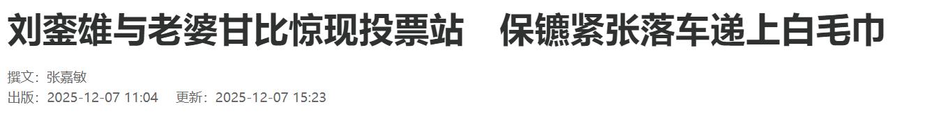 74岁刘銮雄与甘比罕见合体！女方气色佳保养得宜，搀扶男方显疲惫