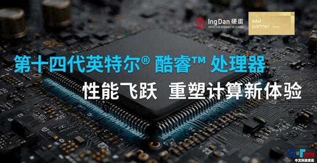 第十四代英特爾 處理器：性能飛躍，重塑計算新體驗