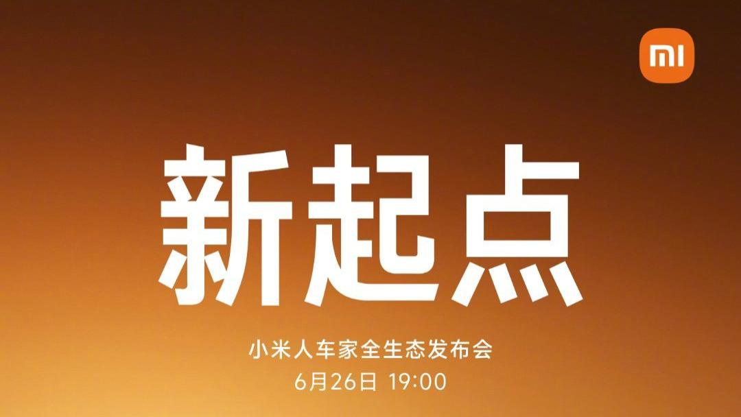 小米发布会官宣，这次不仅有YU7和新机，还有One more thing