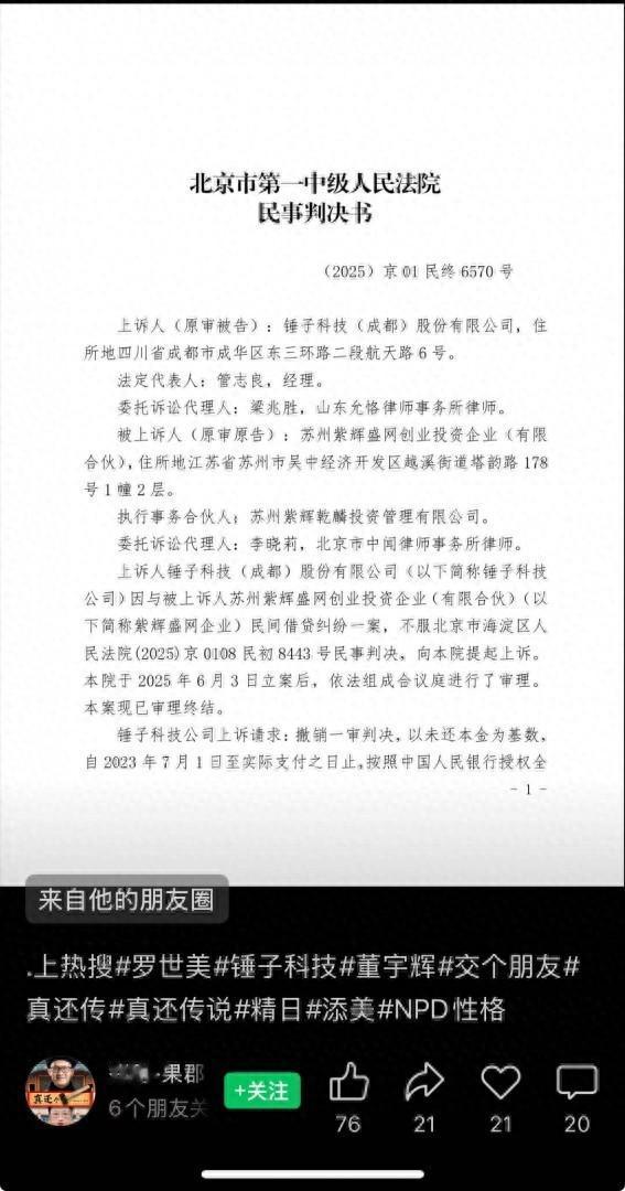 锤子科技上诉被驳回,郑刚诉锤子科技1500万借款案二审胜诉