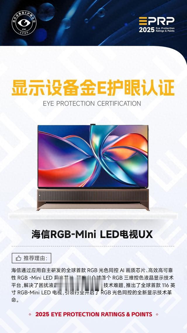 2025显示设备金E护眼认证:海信RGB-MIni LED电视UX