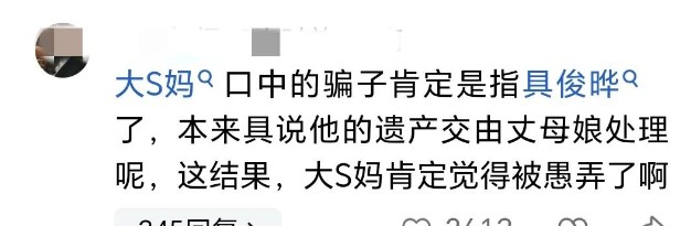 曝大S遗产分配完成，光头赢麻了，S妈深夜发文：他是骗子我是傻！