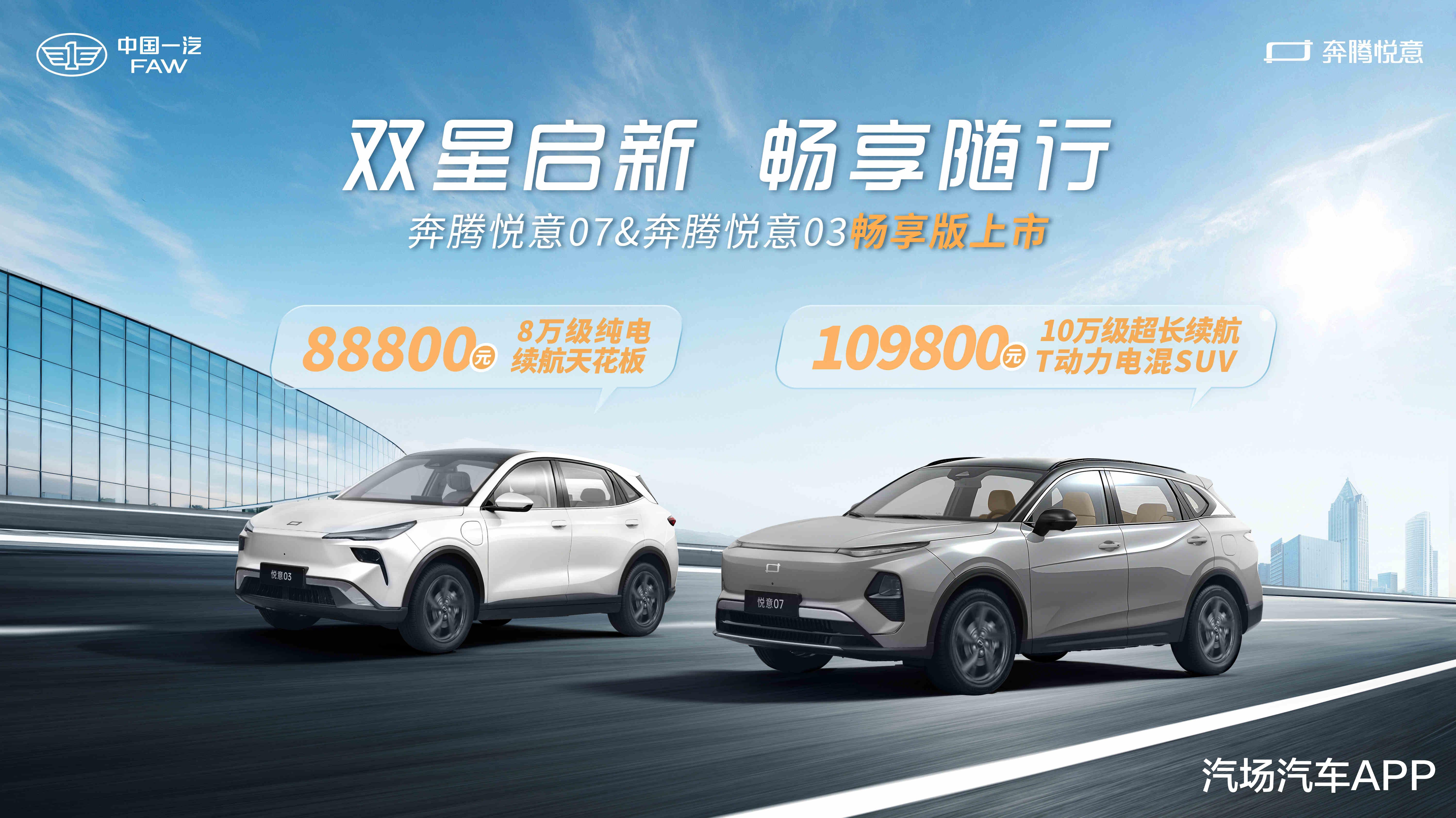 8.88万起,奔腾悦意双车上市,10万级新能源该如何选?