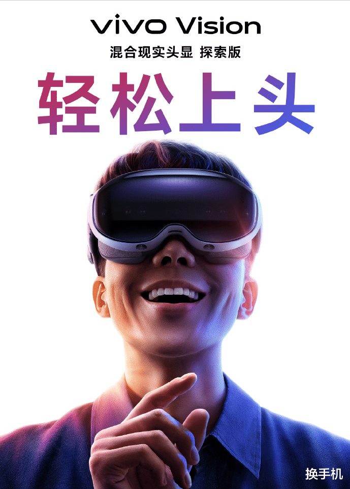 蘋果Vision Pro平替？vivo首款頭顯產品即將登場，高管稱很上頭