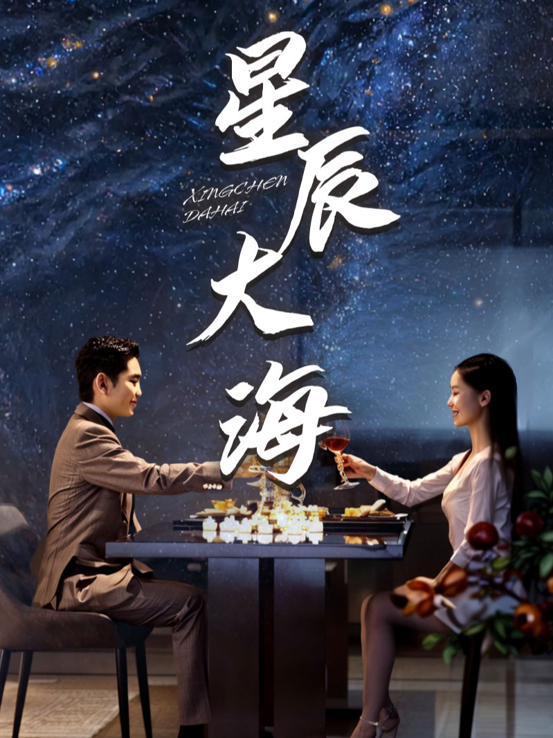 星辰大海