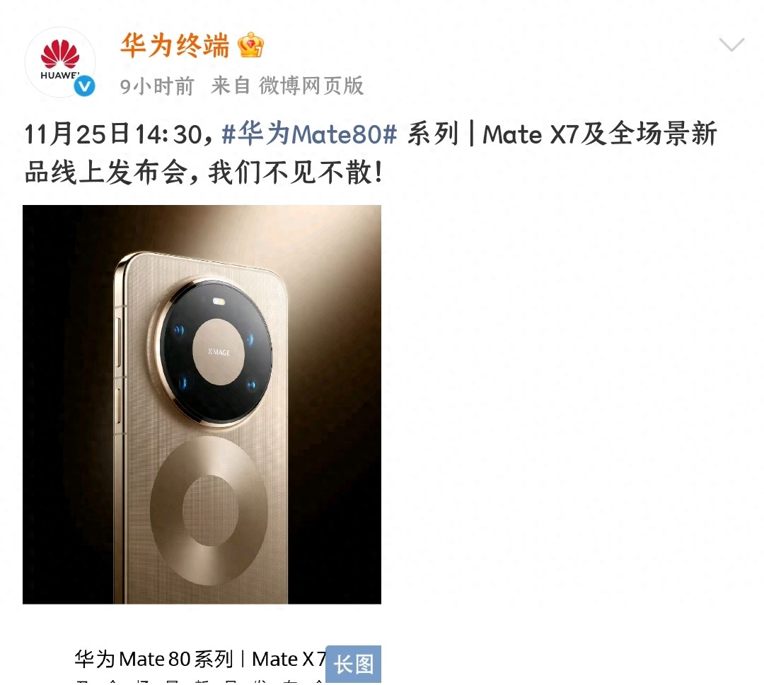 華為官宣：Mate 80/X7系列11月25日發布！麒麟芯+14天續航太頂！