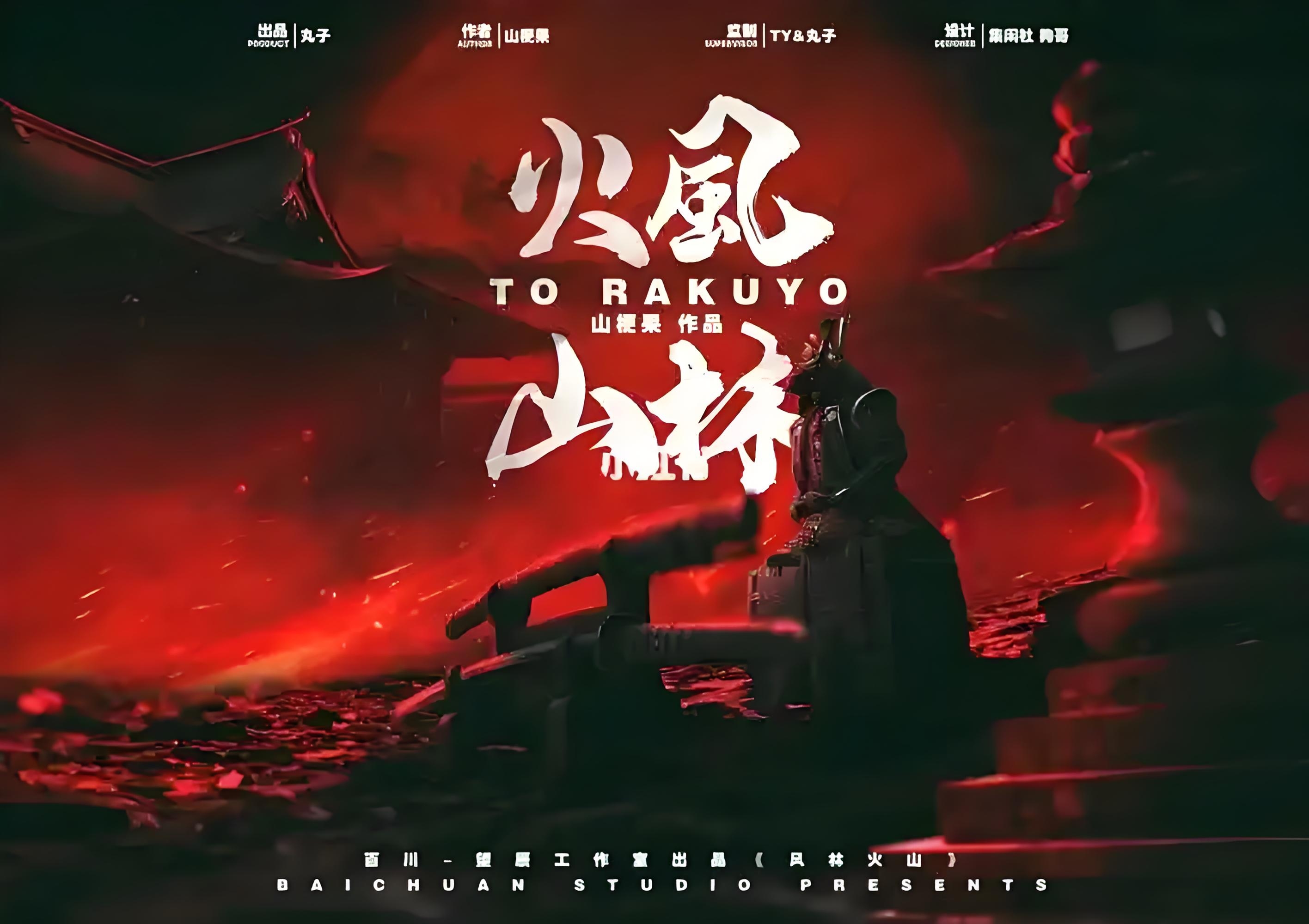 等了八年，电影《风林火山》终于有动静了！