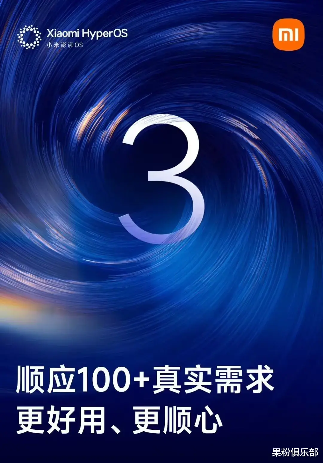 小米澎湃 OS 3.0 新功能来了，这些机型抢先升级！