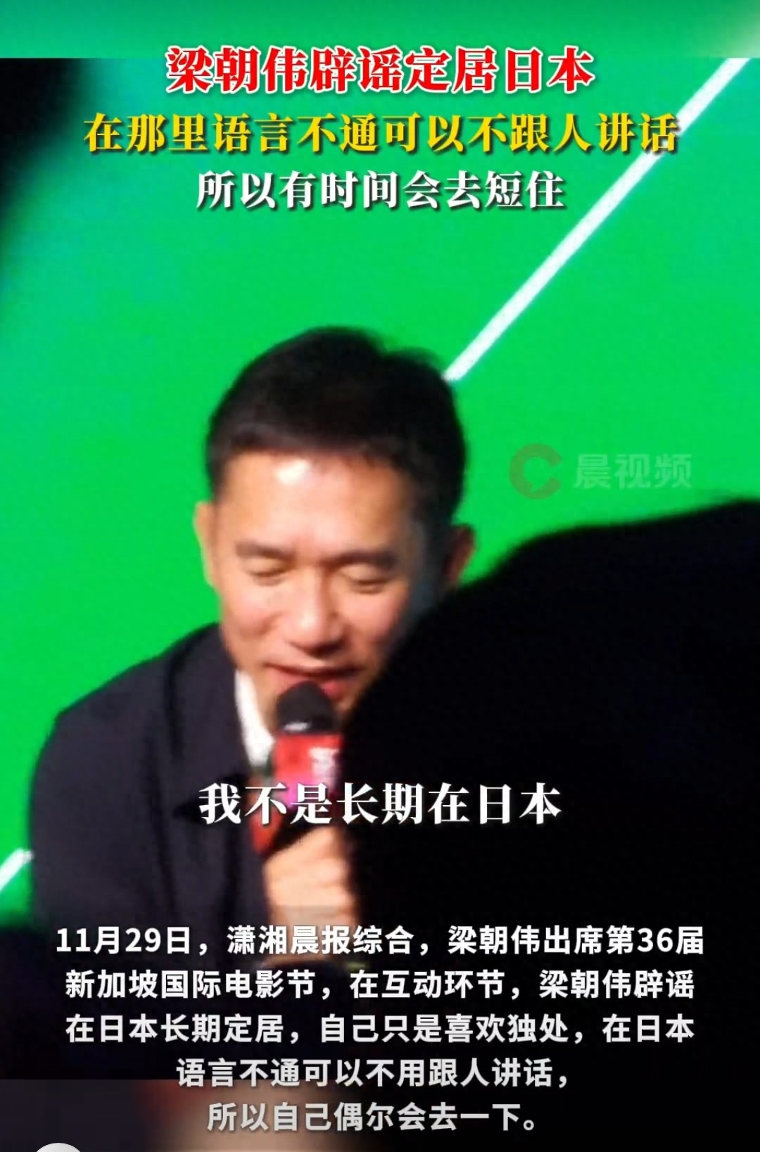 梁朝伟否认定居日本！承认喜欢日本是“图清静”，只是偶尔去几次