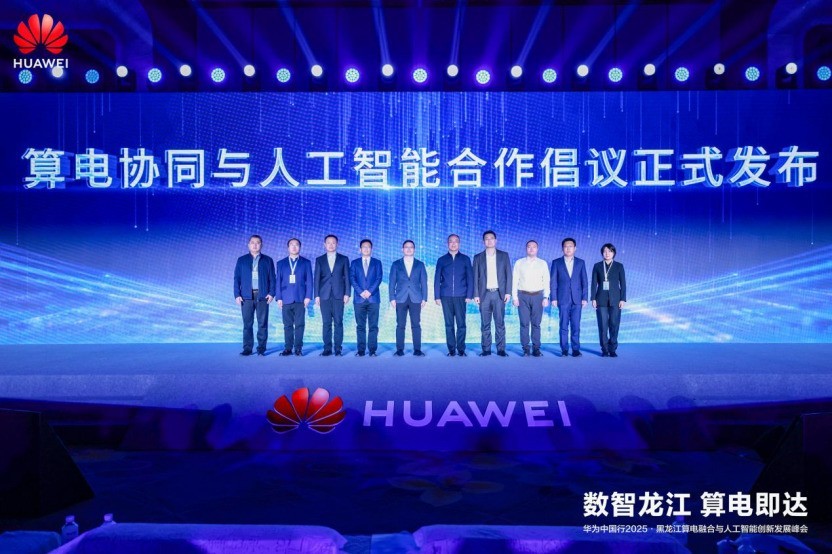 華為中國行2025·黑龍江算電融合與人工智能創新發展峰會成功舉辦