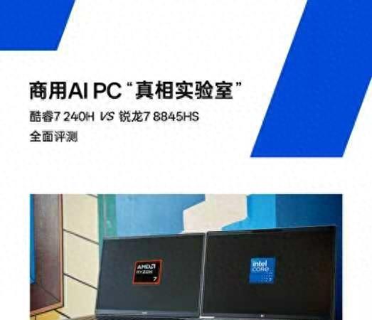 商用AI PC“真相实验室”：酷睿7 240H vs 锐龙 7 8845HS