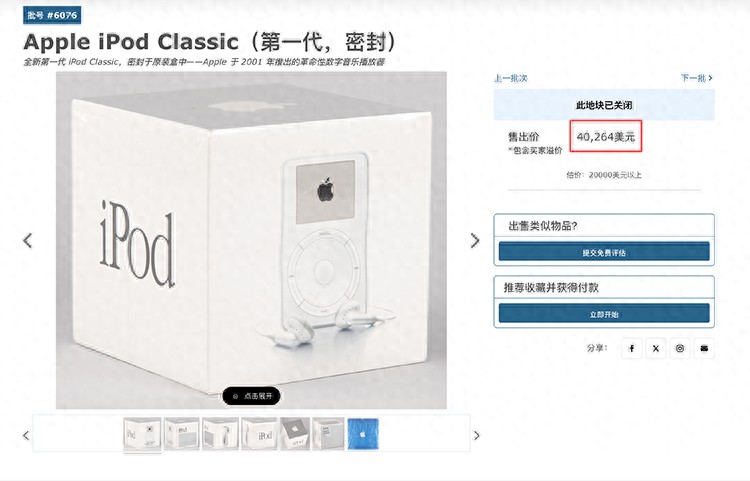 初代未拆封iPod拍出40264美元天價，是當時售價100倍
