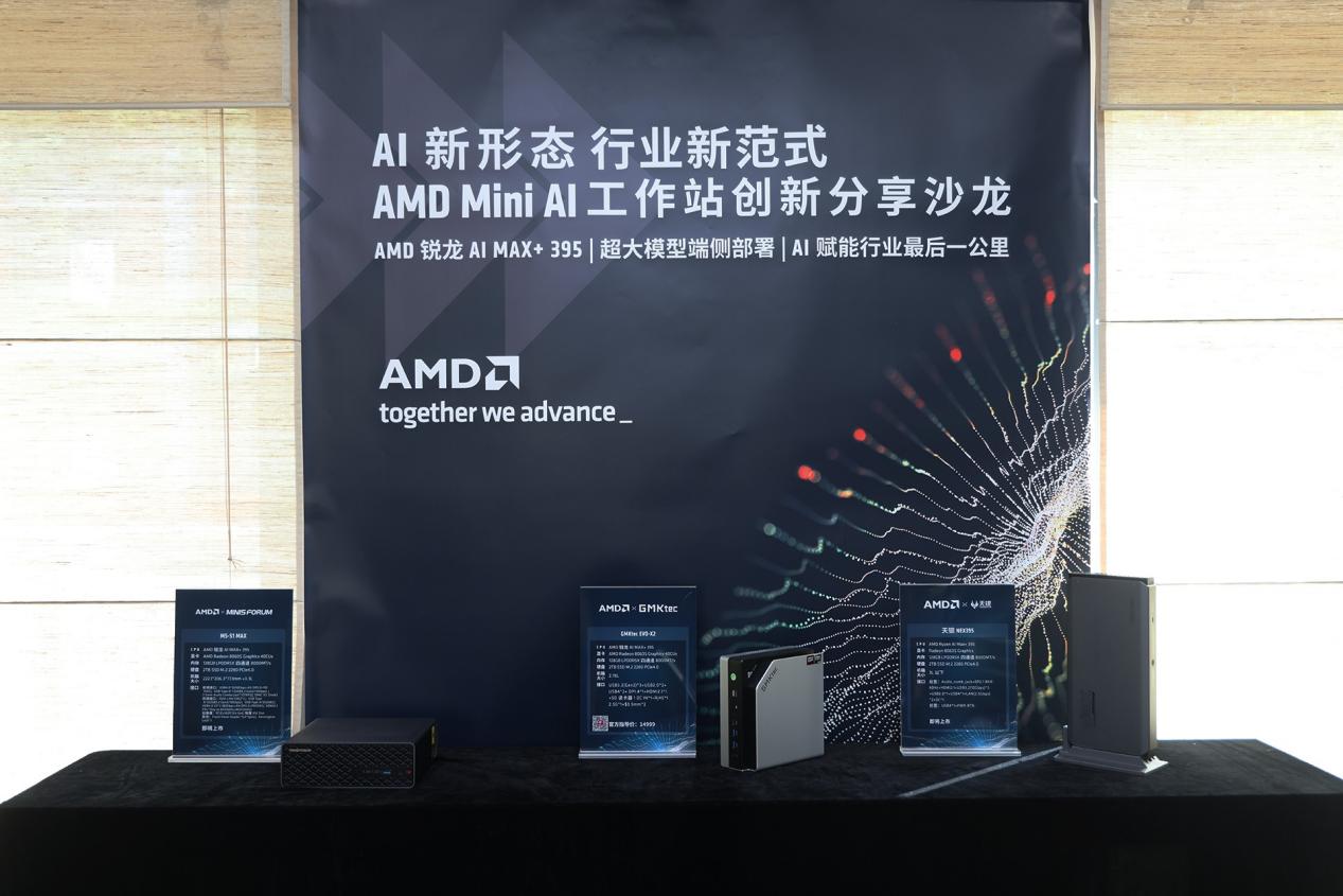 銳龍AI Max+ 395搭配Mini AI工作站 以小而強賦能端側AI生態重構