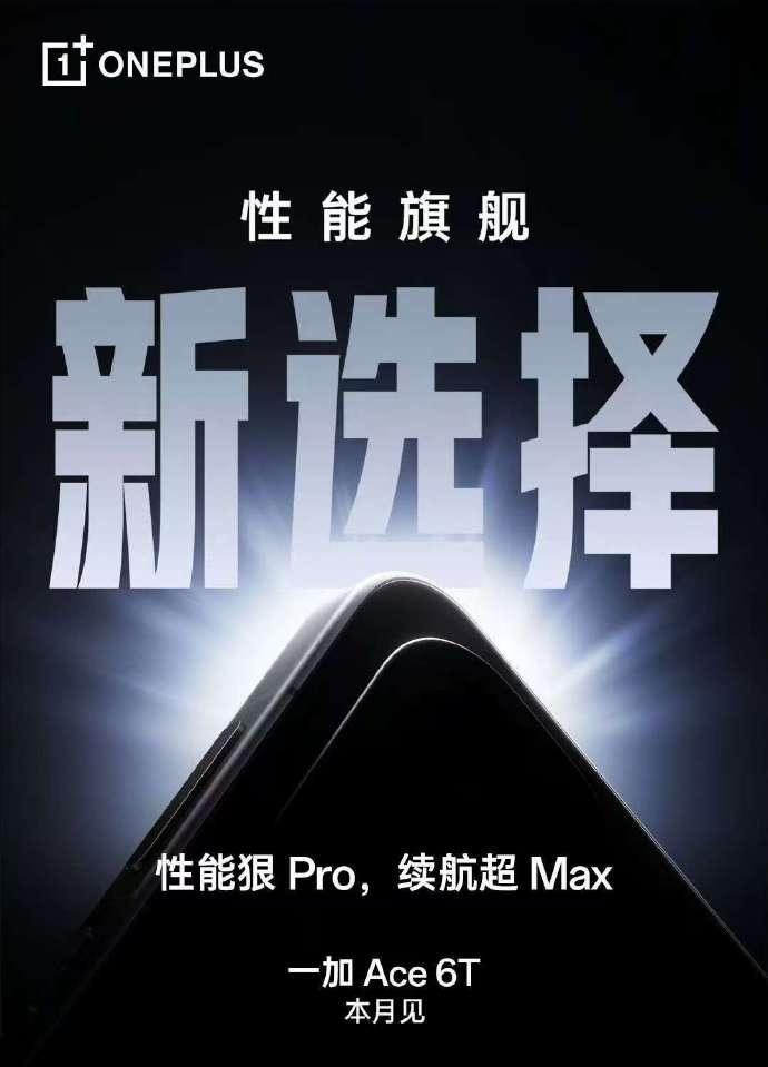 首發(fā)驍龍8 Gen5！一加Ace 6T跑分曝光，會背刺一加Ace 6嗎？