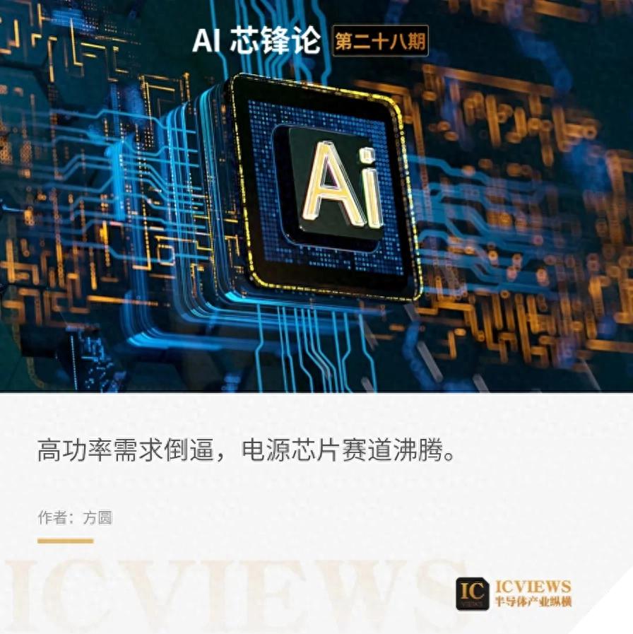 上半年成绩单亮眼,AI电源芯片的增长图谱