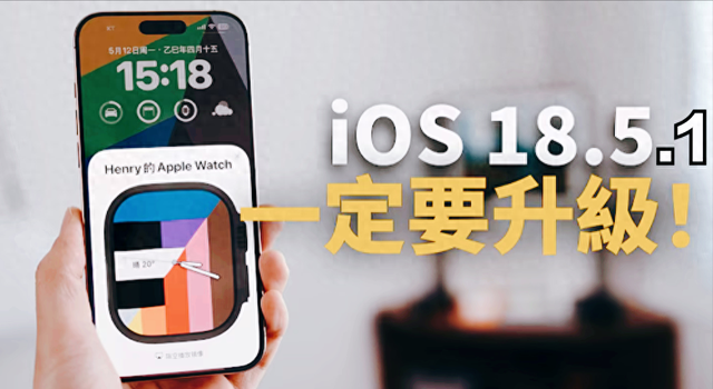 iOS18.5.1发布时间曝光,修复触控+降温补丁,适配老iPhone更顺手