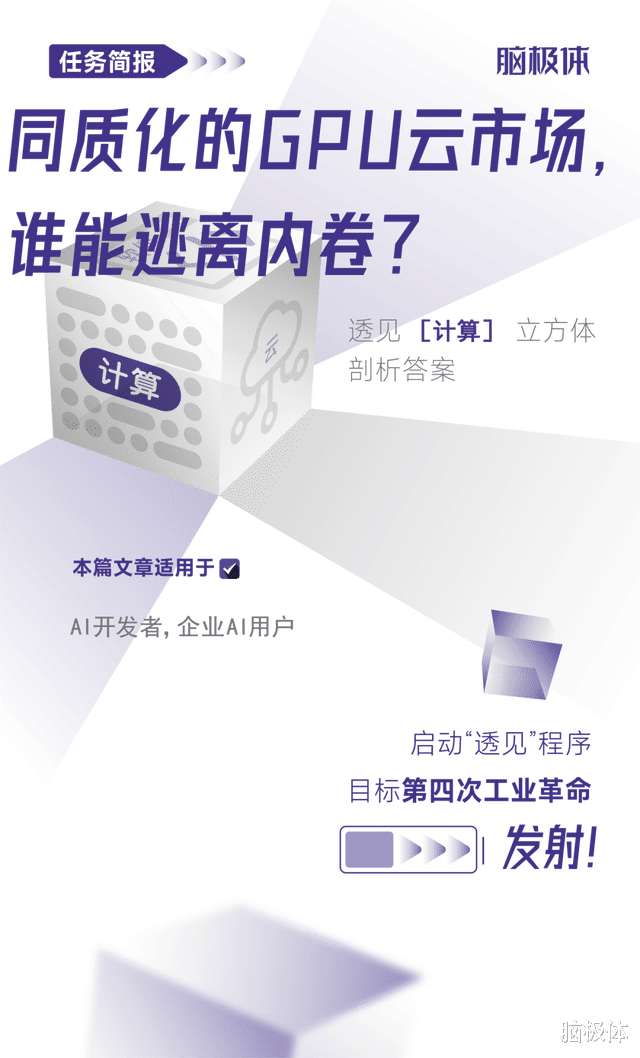 同質化的GPU云市場，誰能逃離內卷？