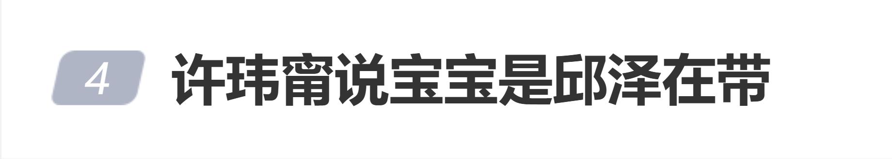 许玮甯自曝宝宝是邱泽在带,确保自己充分恢复身体
